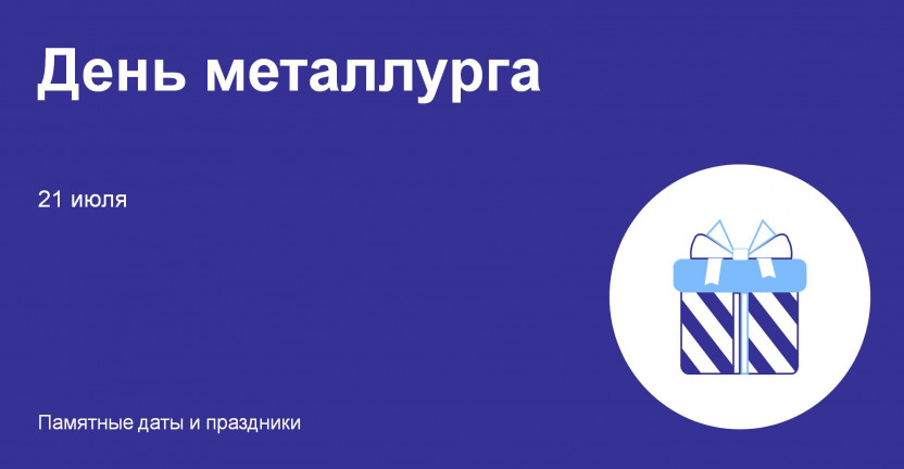 21 июля – День металлурга